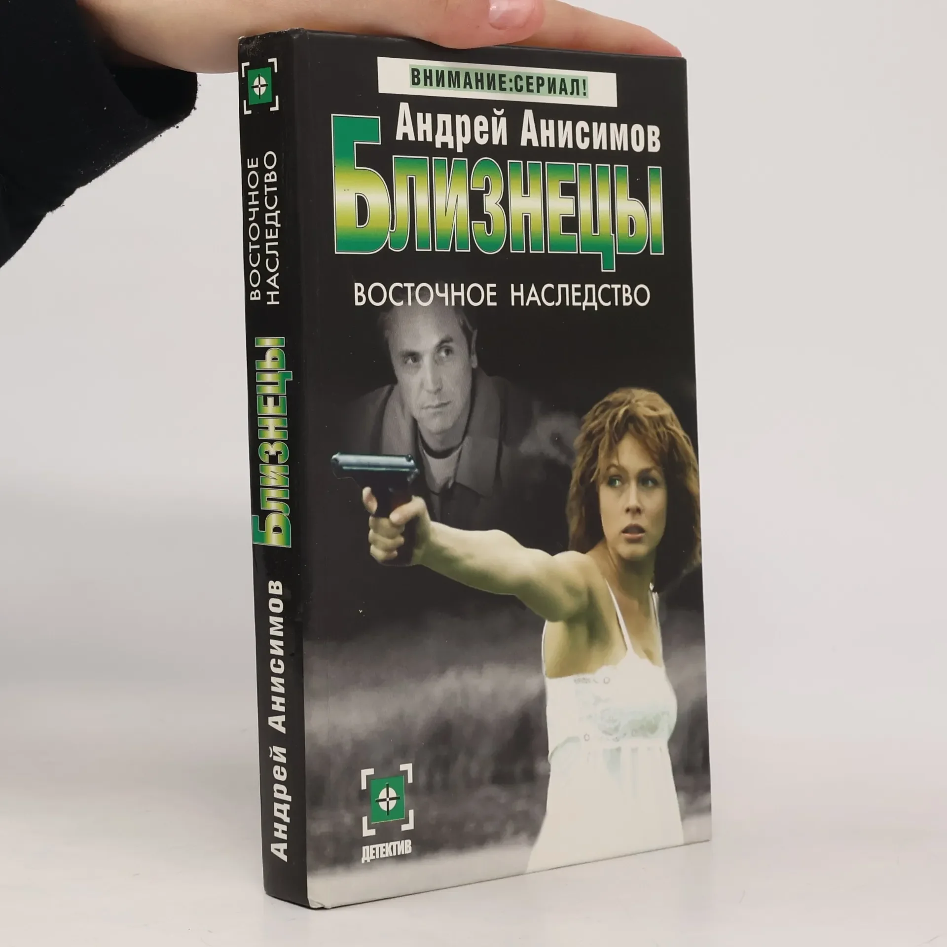 Обложка книги «Близнецы. Восточное наследство»