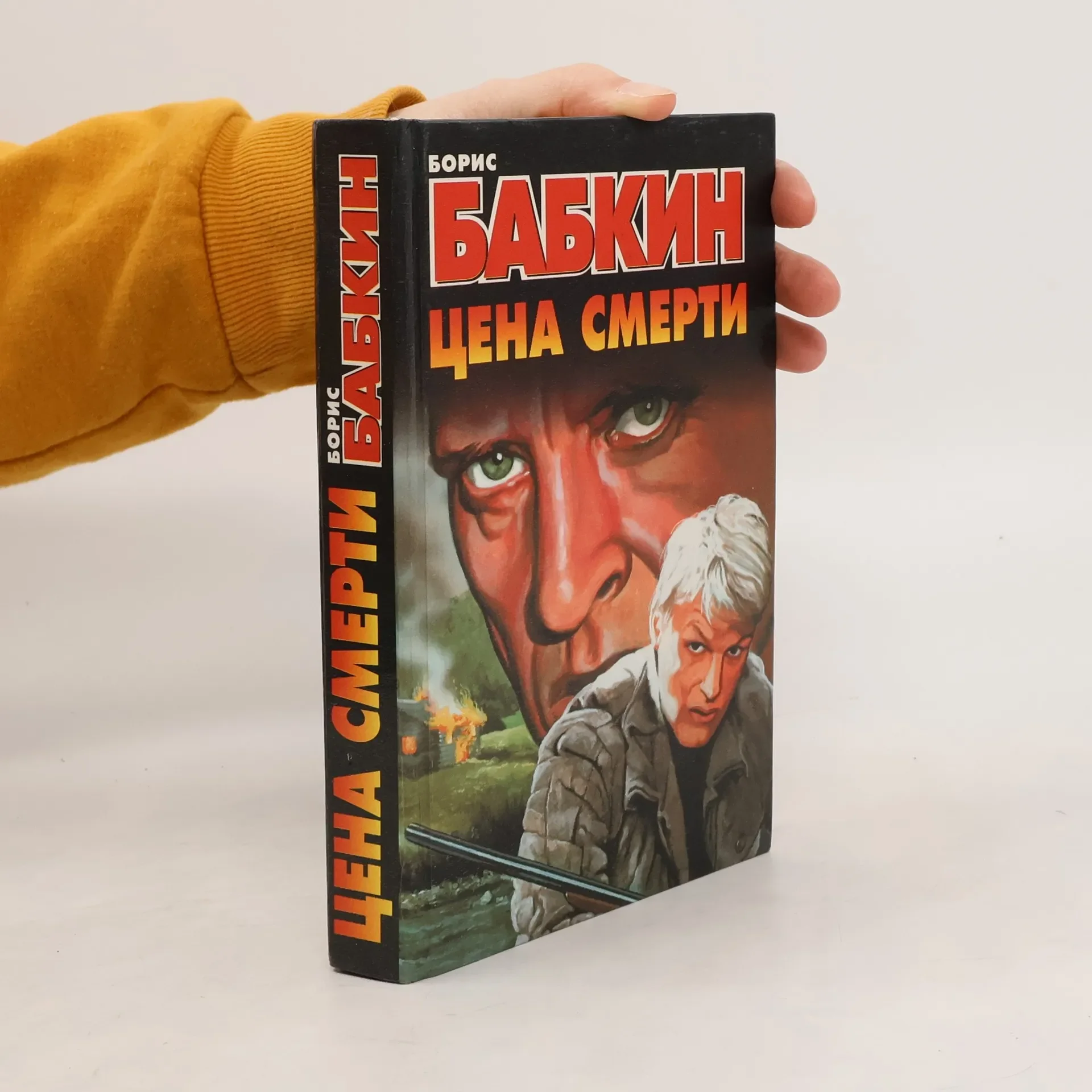 Обложка книги «Цена смерти»
