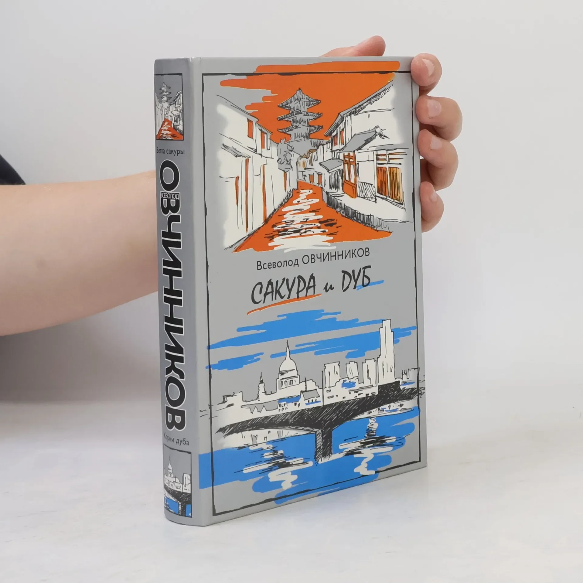Обложка книги «Сакура и дуб»