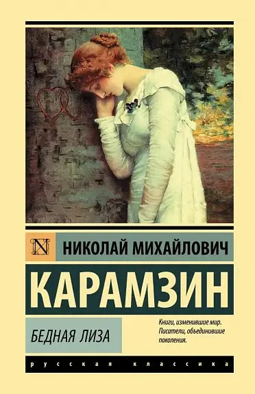 Обложка книги «Бедная Лиза»