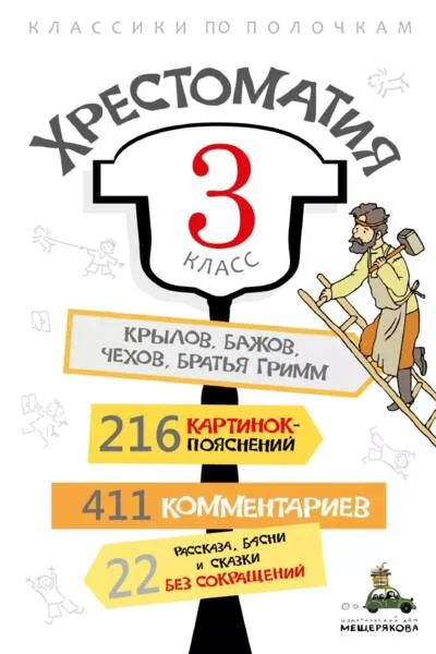 Обложка книги «Хрестоматия. 3 класс»
