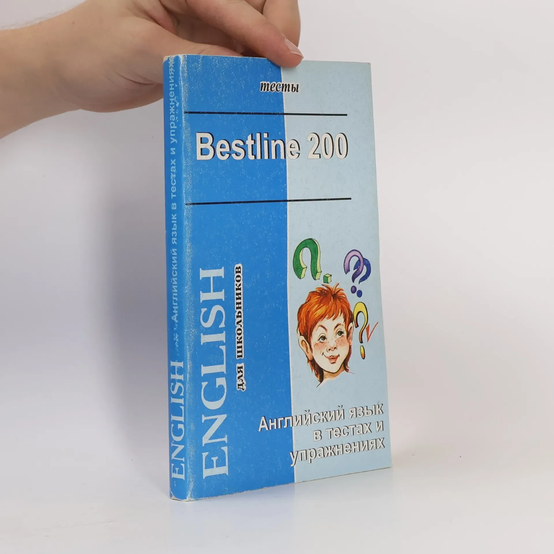 Обложка книги «Bestline 200 Английский язык в тестах и упражнениях»