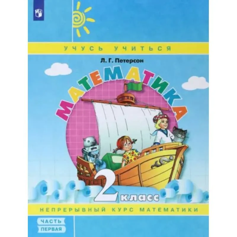 Обложка книги «Математика. 2 класс. Учебное пособие. Часть 1. ФГОС»