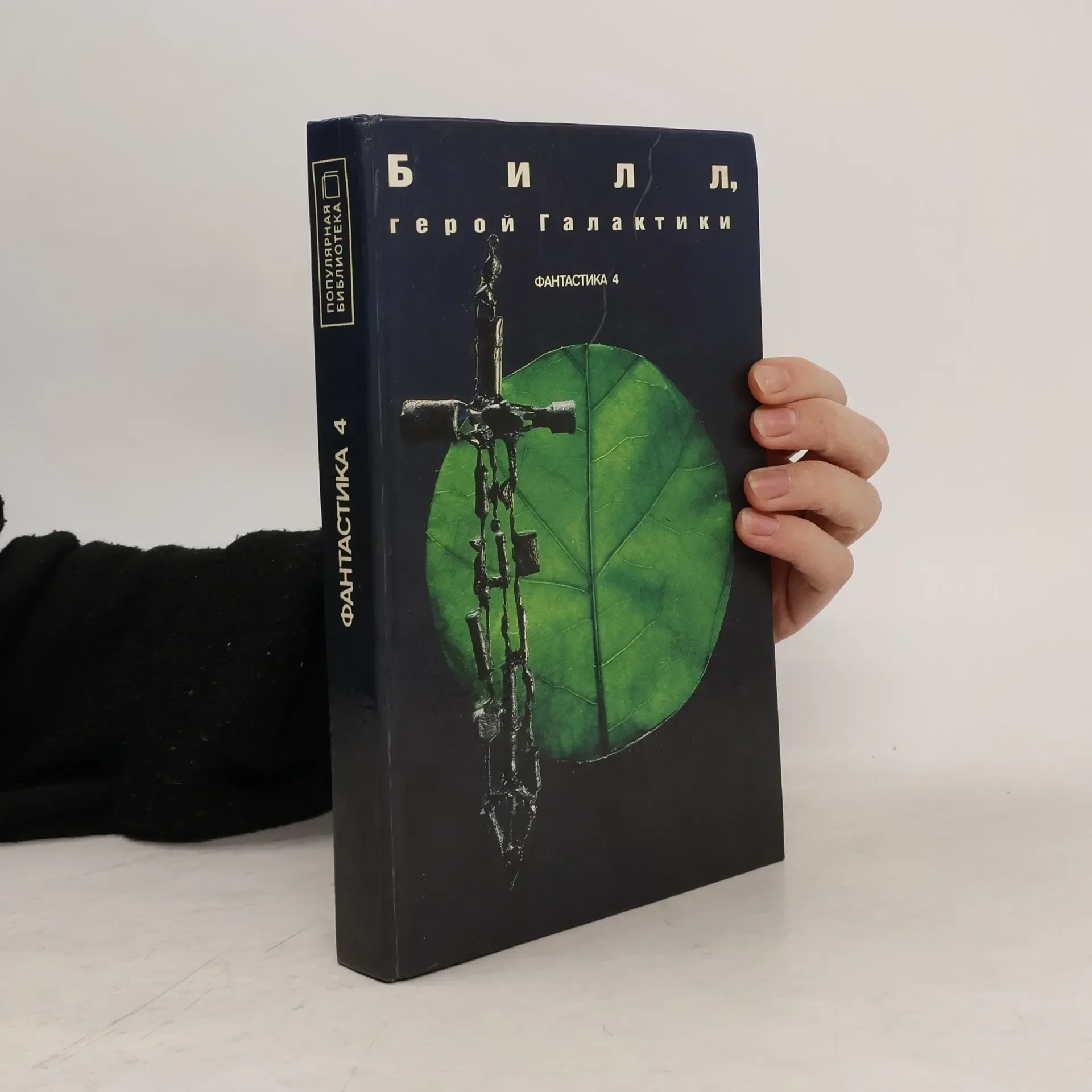 Обложка книги «Билл, герой Галактики»