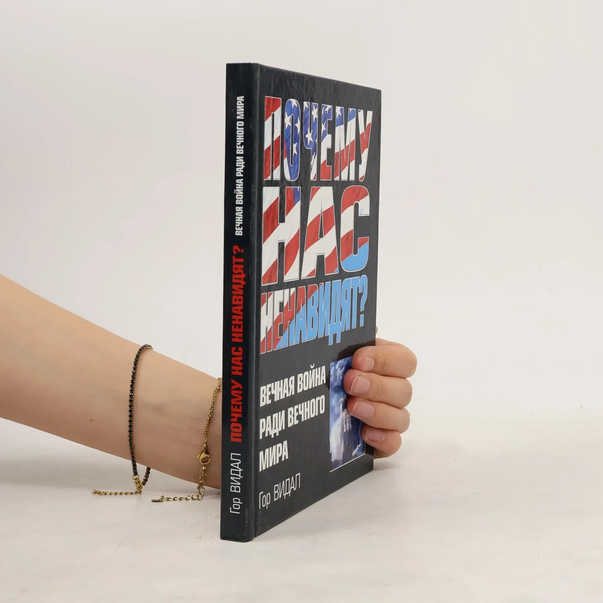 Обложка книги «Почему нас ненавидят? Вечная война ради вечного мира»