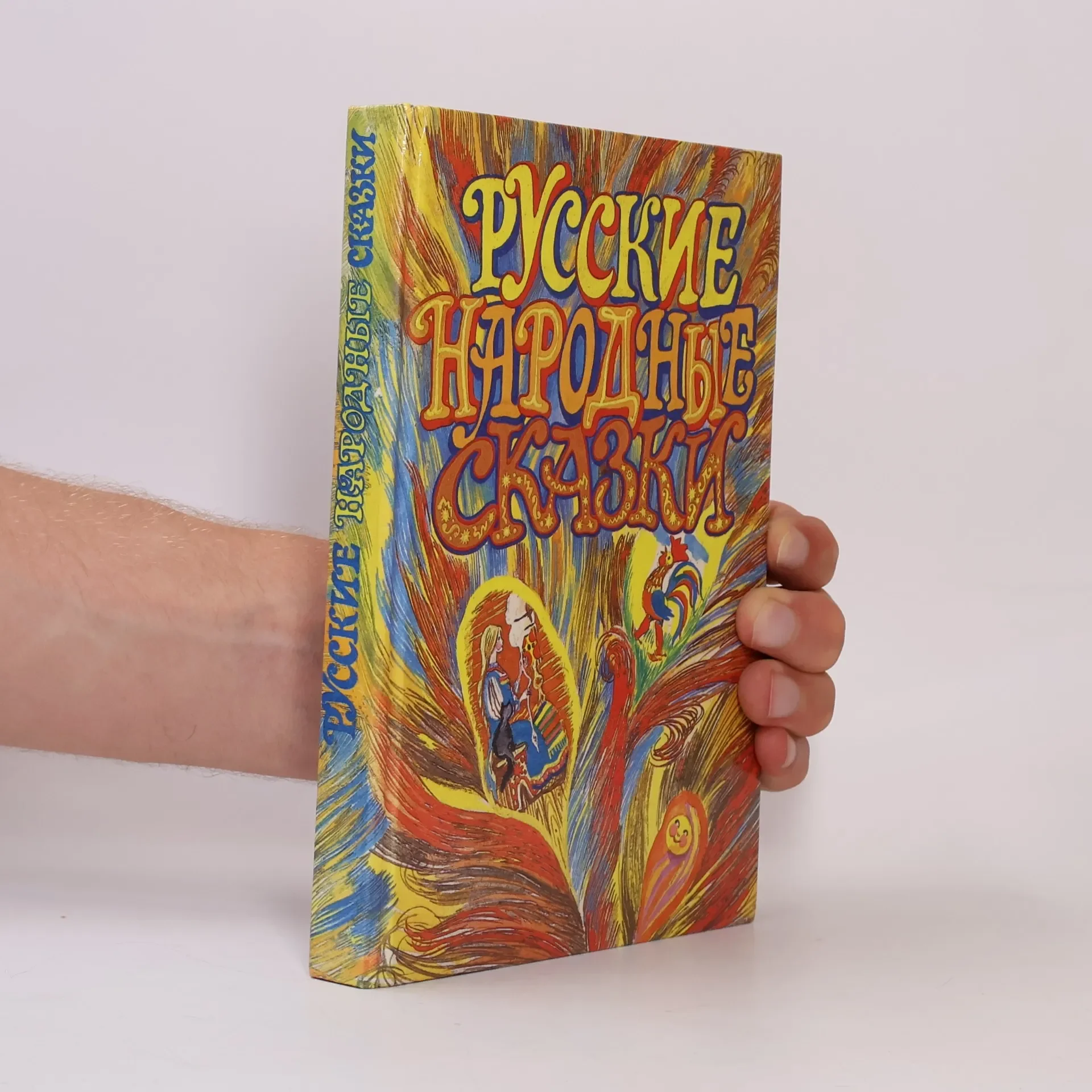 Обложка книги «Русские народные сказки»