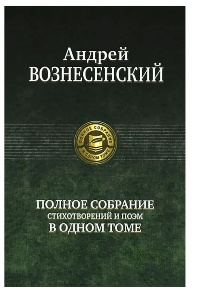 Обложка книги «Вознесенский Полное собрание стихотворений и поэм в одном томе»