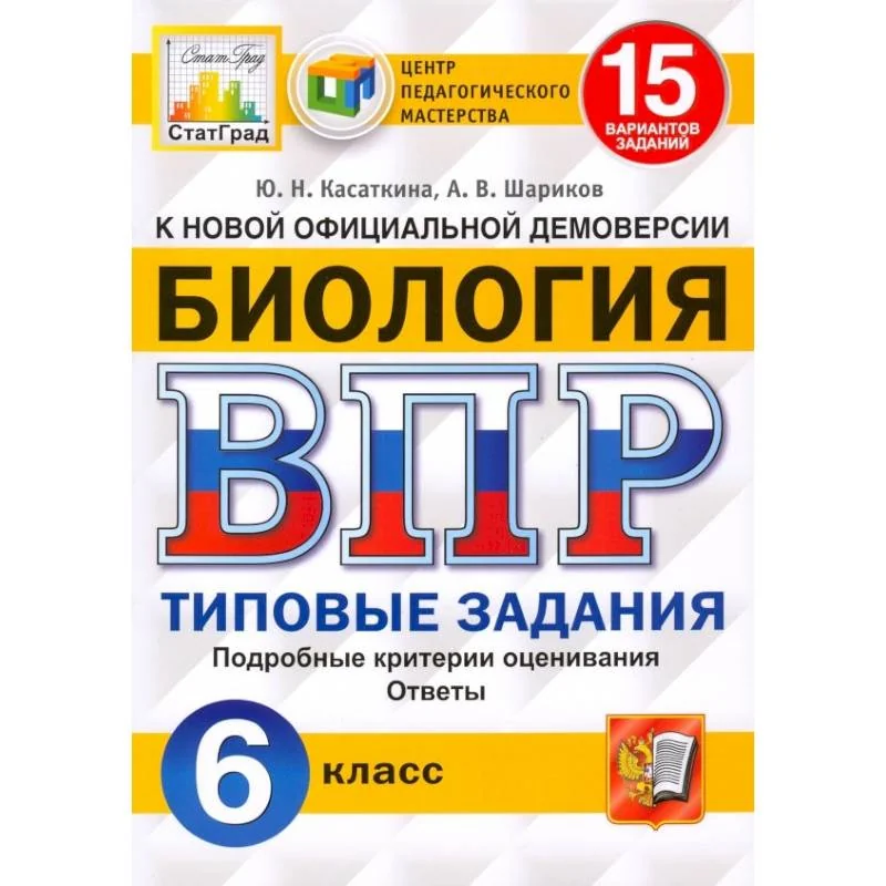 Обложка книги «Биология. Всероссийская проверочная работа. 6 класс : типовые задания : 15 вариантов заданий, подробные критерии оценивания, ответы»