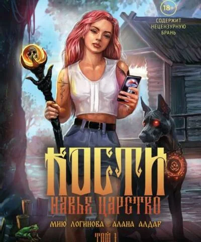 Обложка книги «Кости. Сказки навьего леса. Т. 1 (+конверт)»