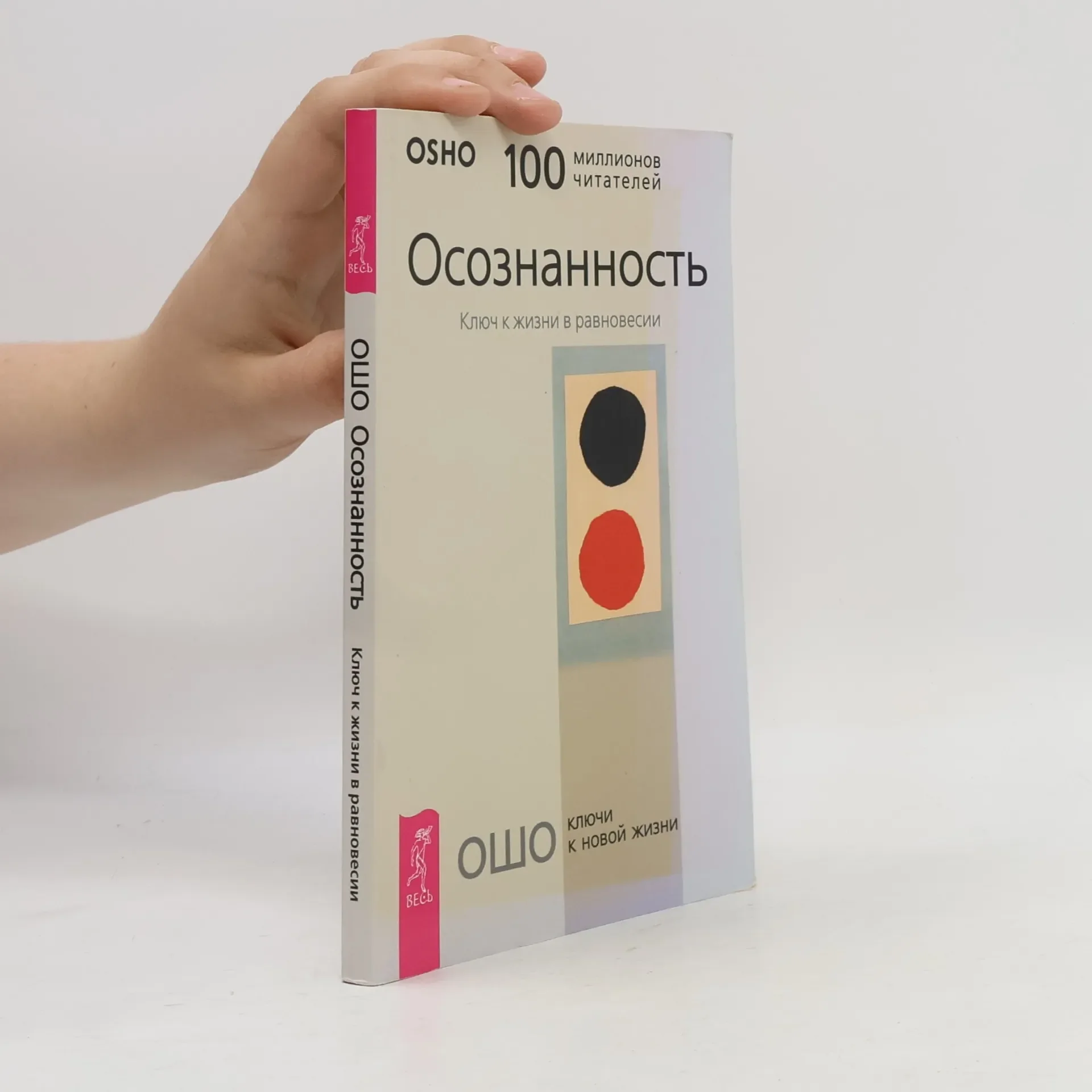 Обложка книги «Осознанность. Ключ к жизни в равновесии»