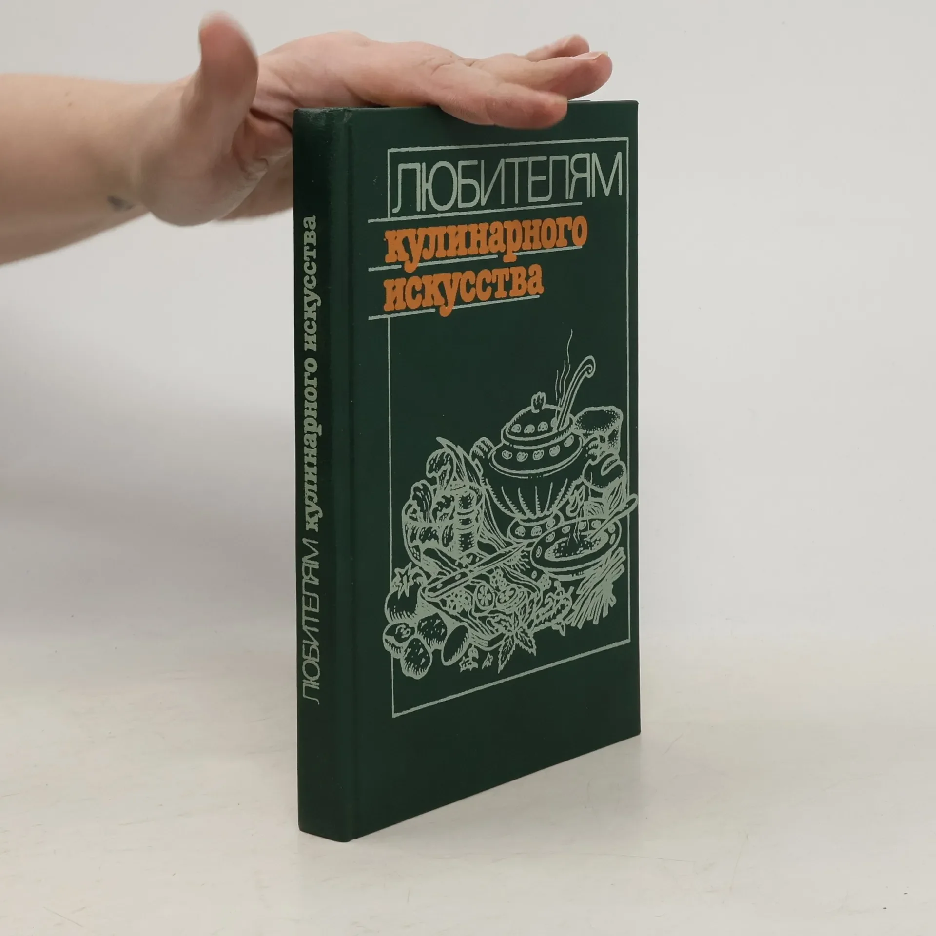Обложка книги «Любителям кулинарного искусства»