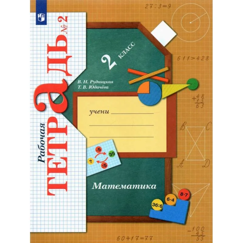 Обложка книги «Математика. 2 класс. Рабочая тетрадь. Часть 2. ФГОС»