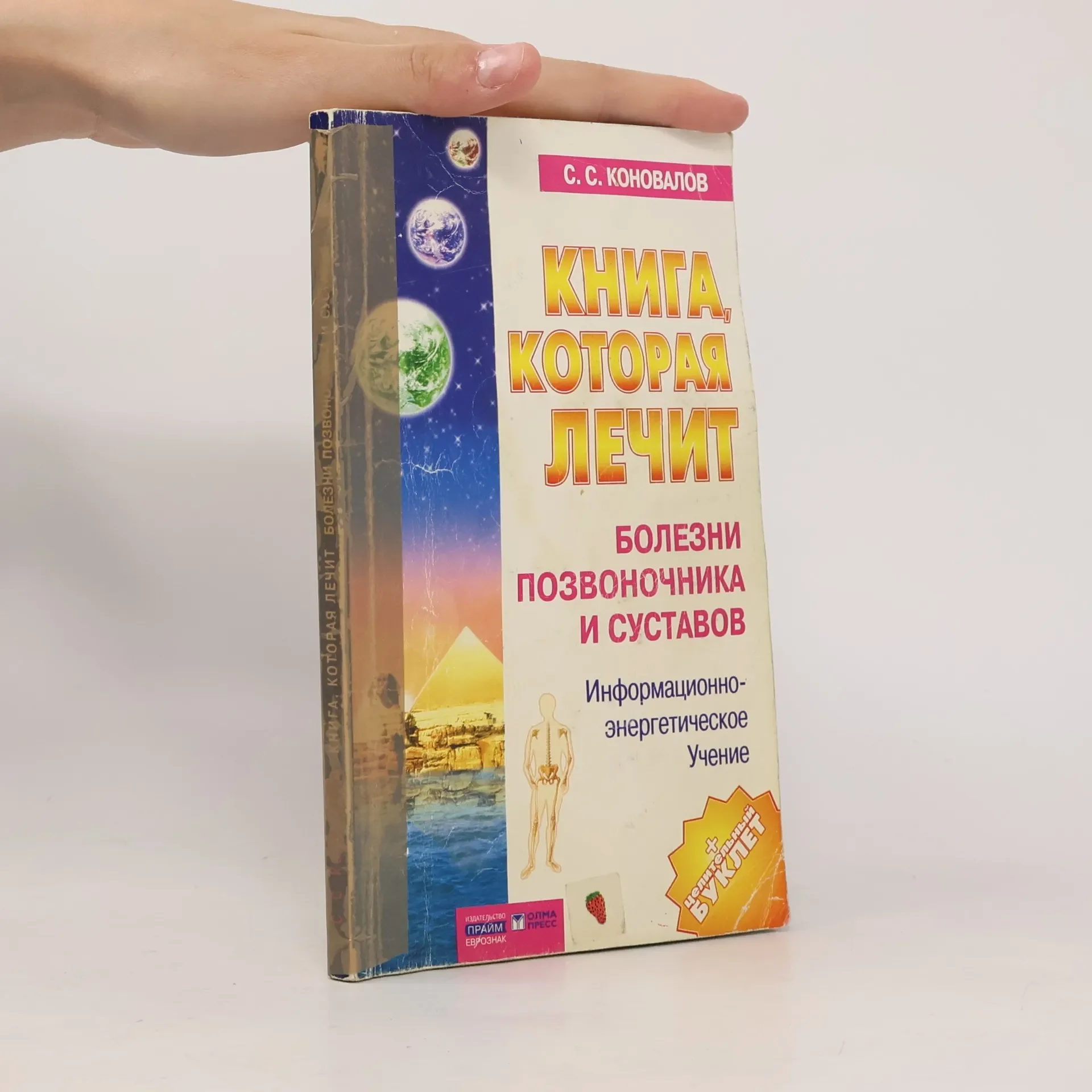 Обложка книги «Книга, которая лечит. Болезни позвоночника и суставов»