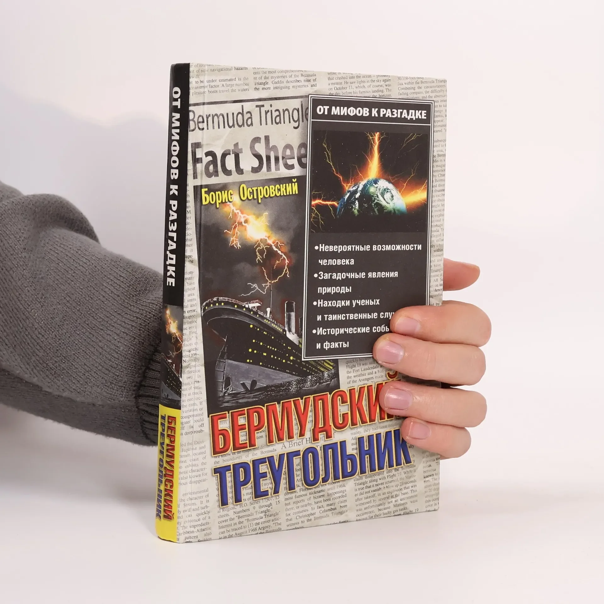 Обложка книги «Бермудский треугольник»