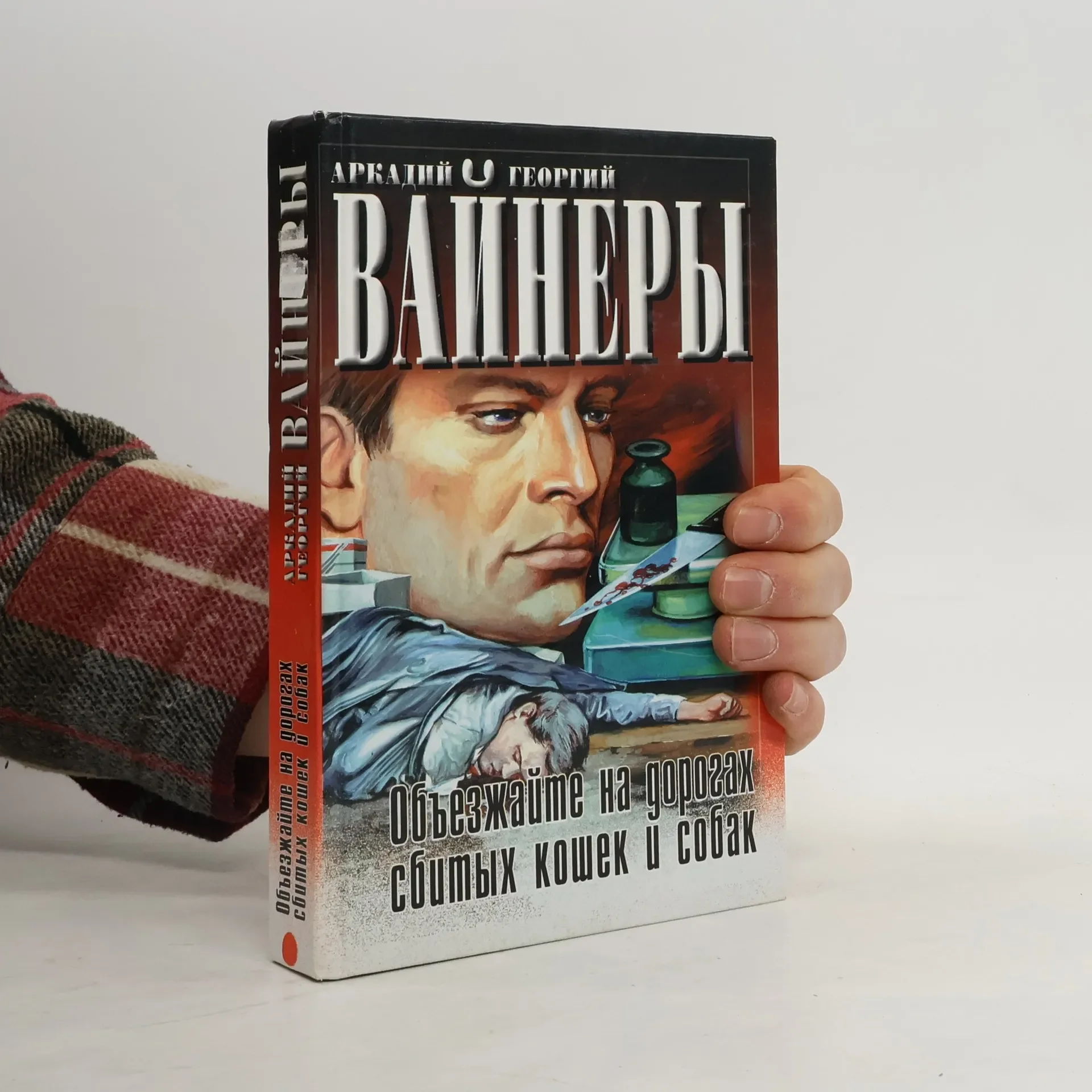 Обложка книги «Объезжайте на дорогах сбитых кошек и собак Двое среди людей»