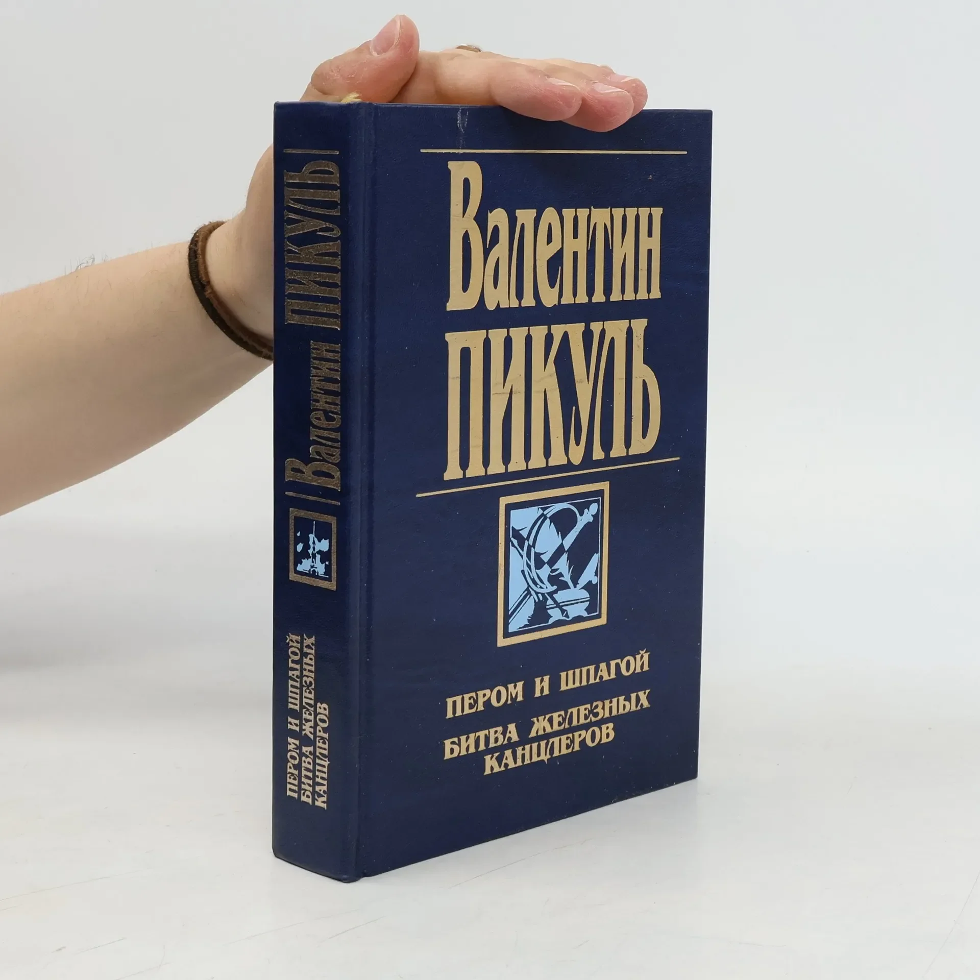 Обложка книги «Пером и шпагой. Битва железных канцлеров»
