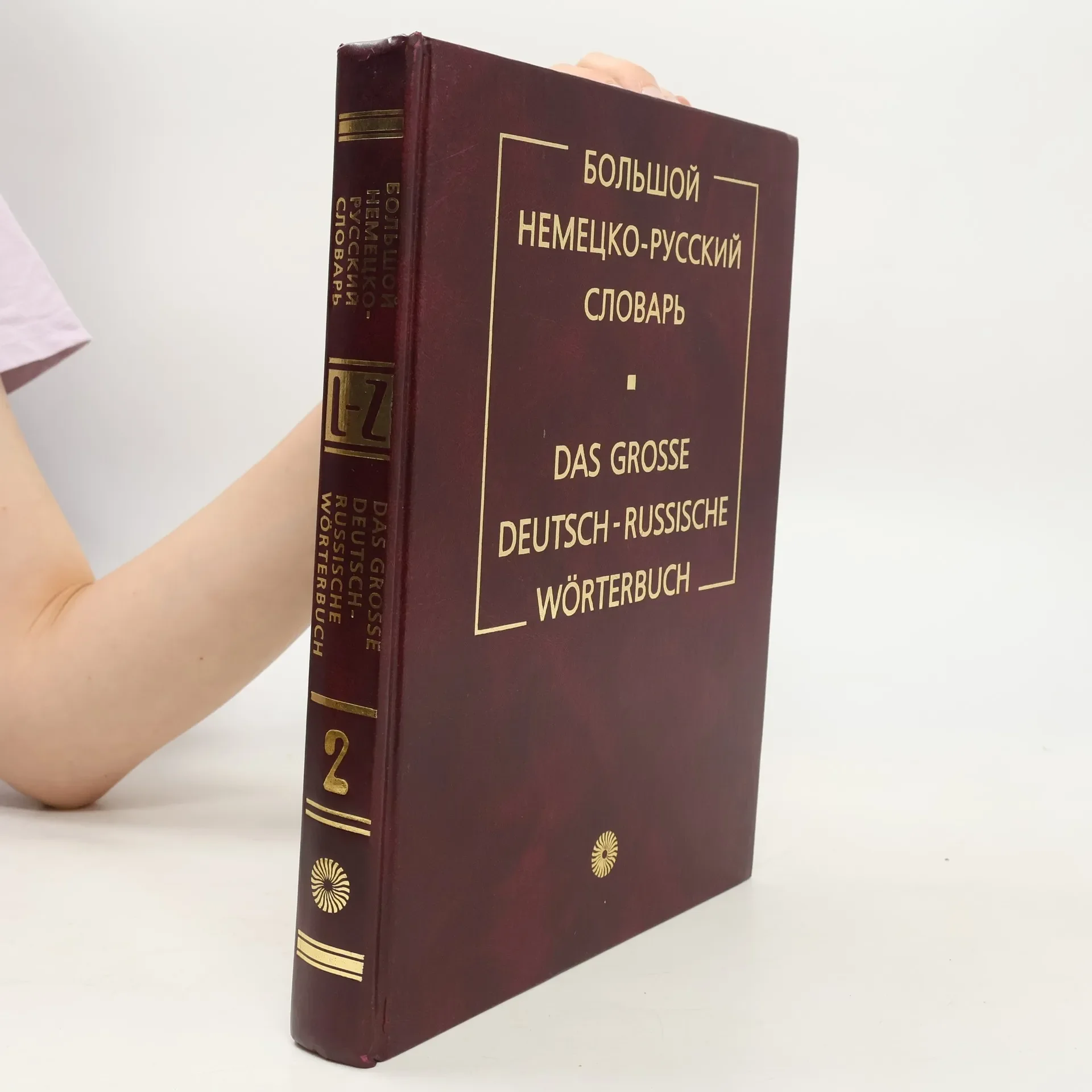 Обложка книги «Большой немецко-русский словарь / Das große Deutsch-Russische Wörterbuch»