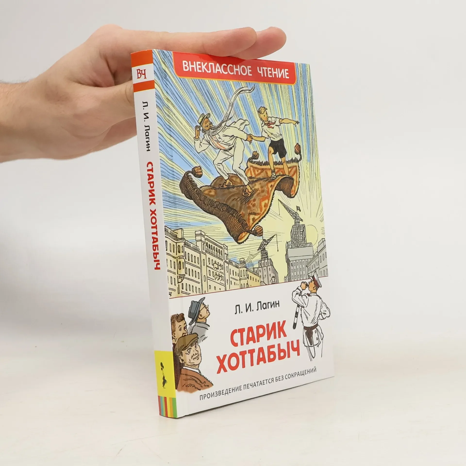 Обложка книги «Старик Хоттабыч»