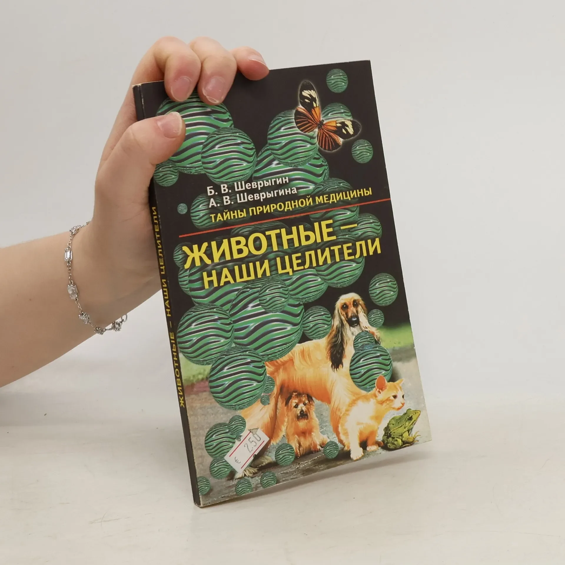 Обложка книги «Животные - наши целители»