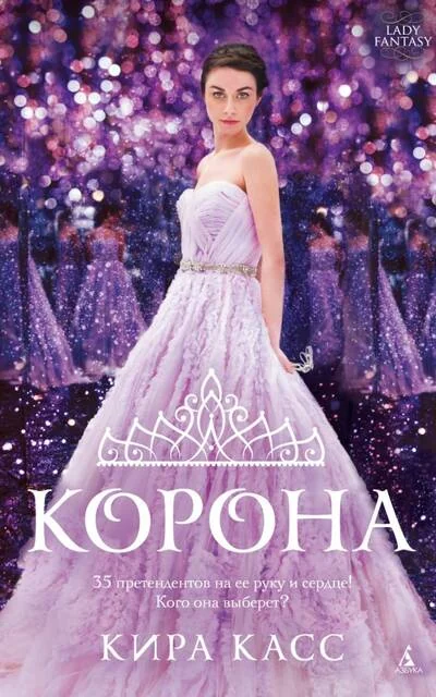 Обложка книги «Корона»