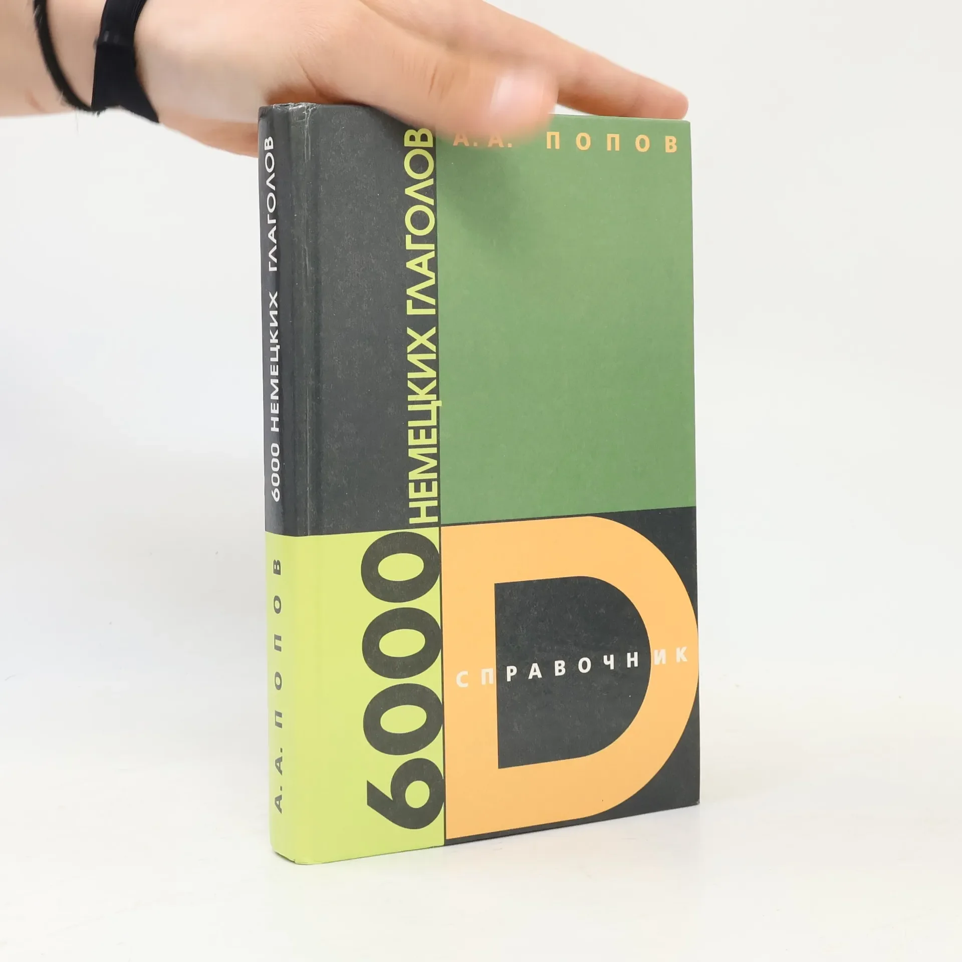 Обложка книги «6000 немецких глаголов»