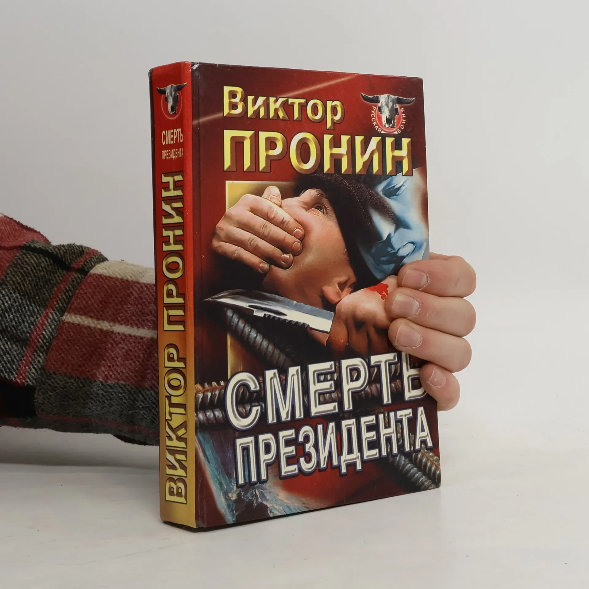 Обложка книги «Смерть президента. Ловушка для убийцы»