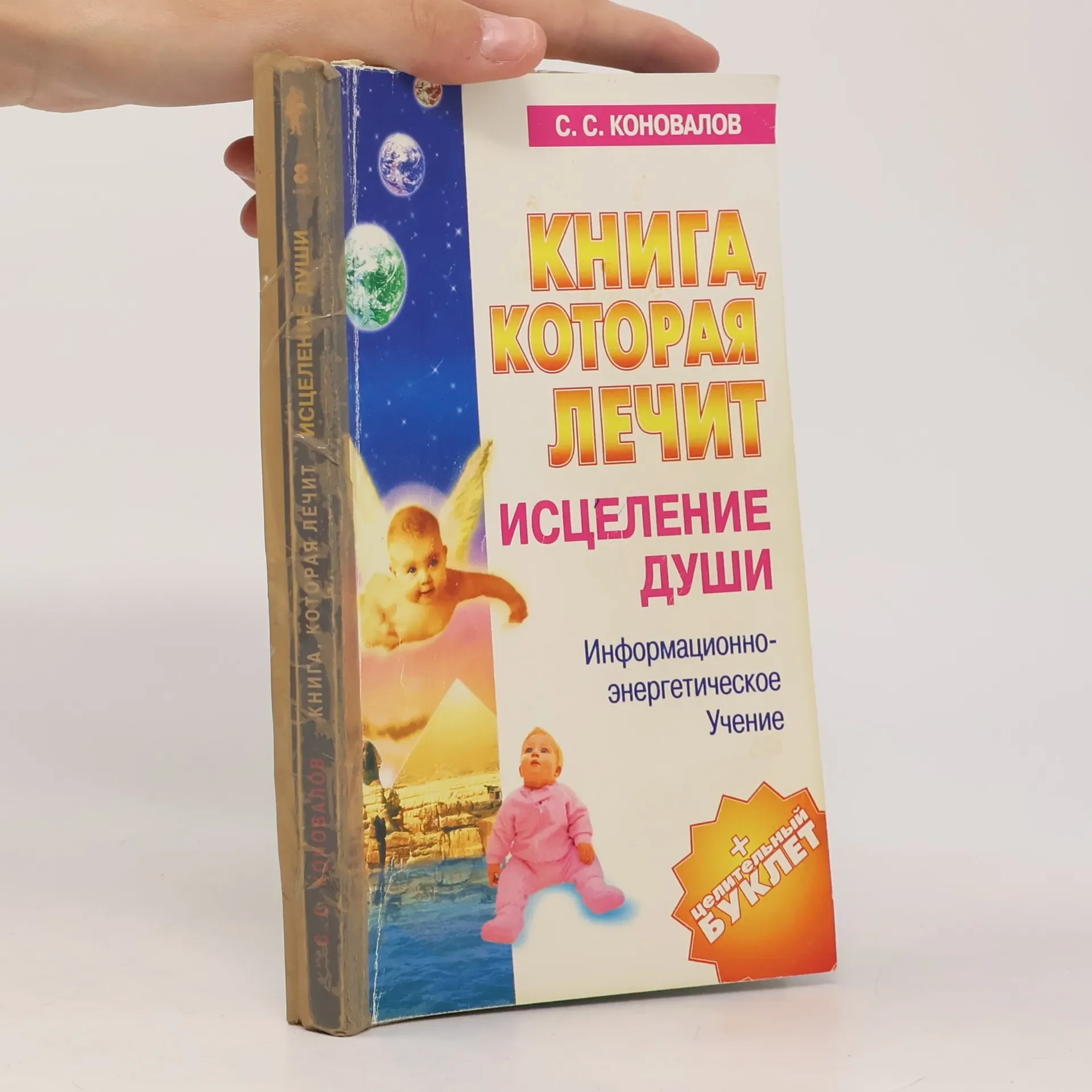 Обложка книги «Книга, которая лечит. Исцеление Души»
