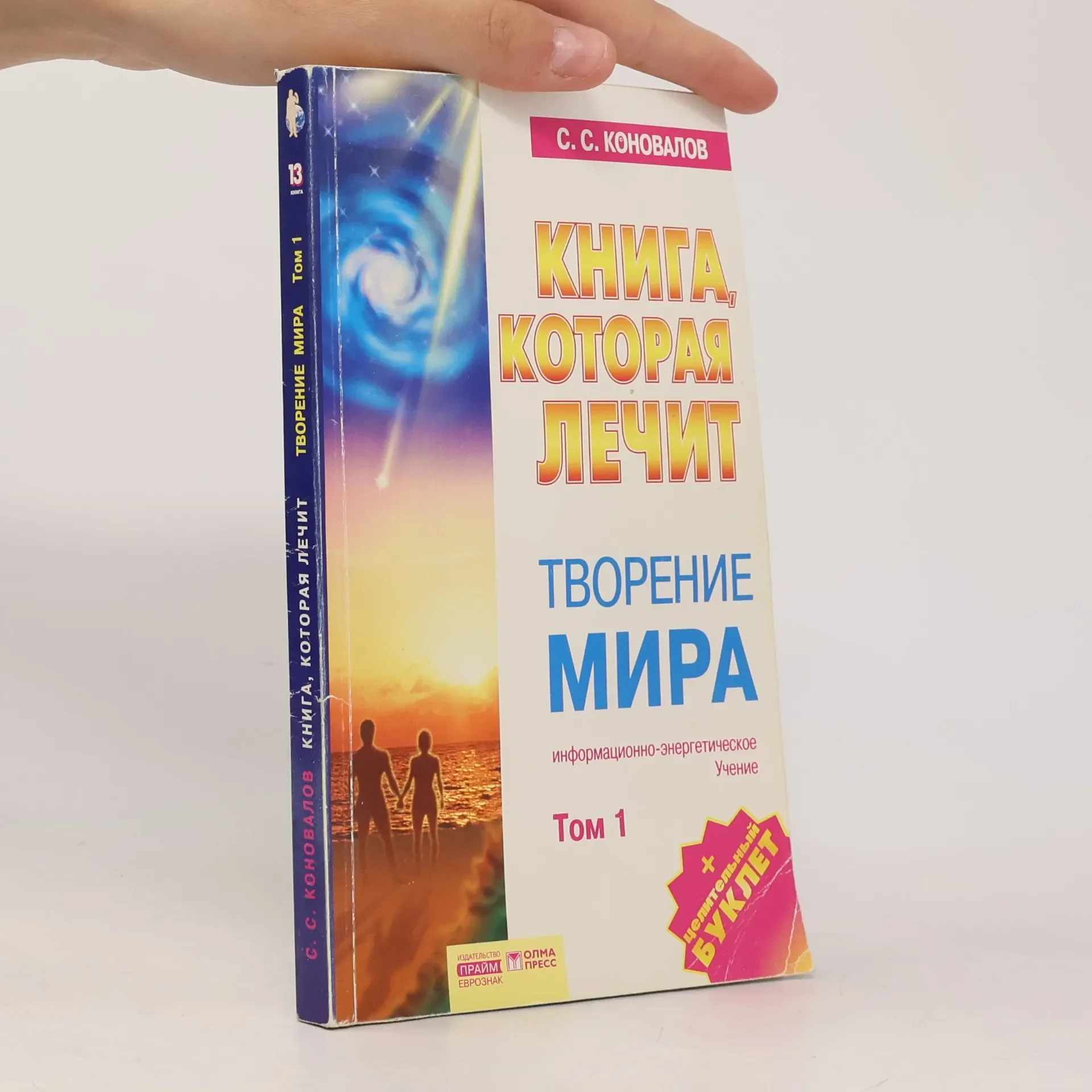 Обложка книги «Книга, которая лечит. Творение Мира. Том 1»