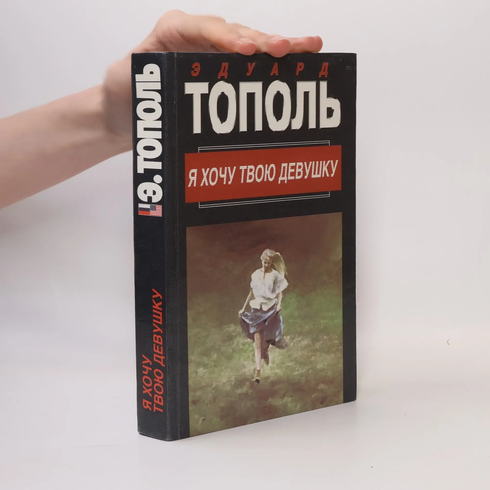 Обложка книги «Я хочу твою девушку. В 2 книгах. Книга 1»