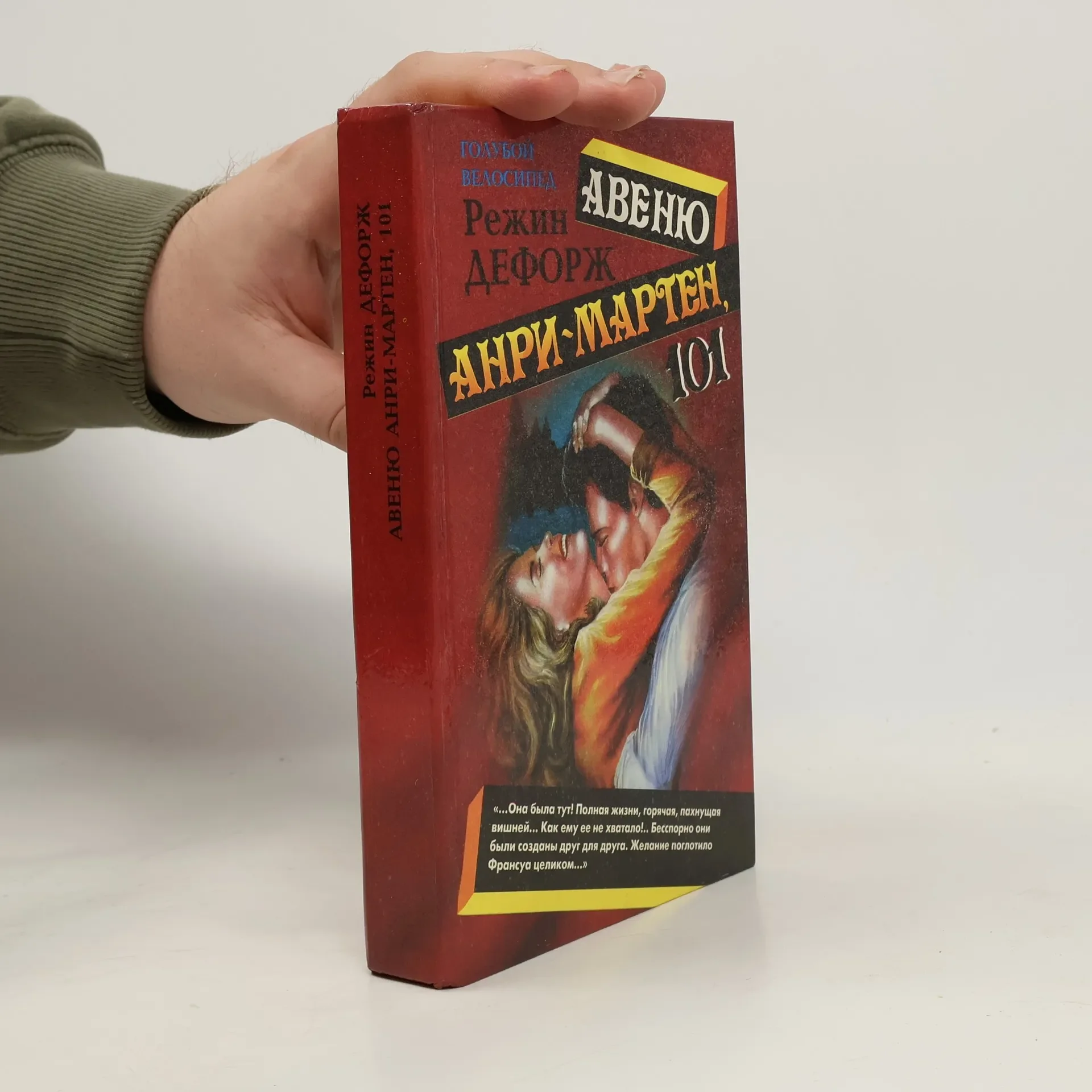 Обложка книги «Авеню Анри-Мартен, 101»