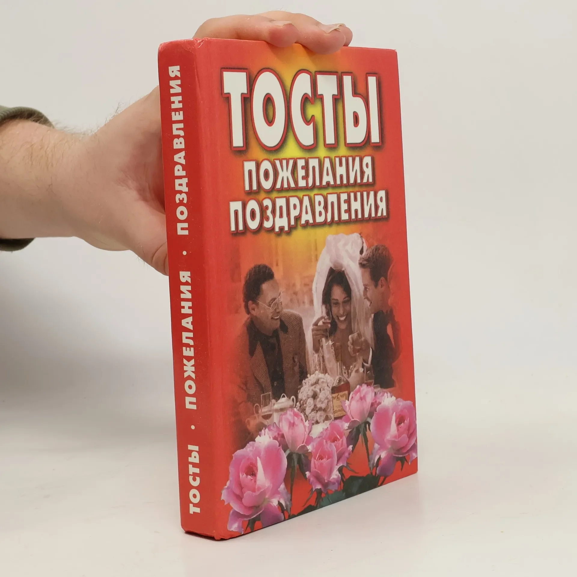 Обложка книги «Тосты, пожелания, поздравления»