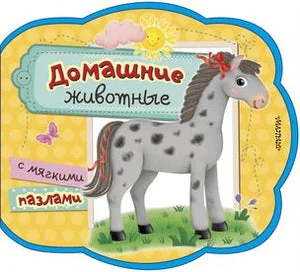 Обложка книги «ДОМАШНИЕ ЖИВОТНЫЕ С МЯГКИМИ ПАЗЛАМИ»