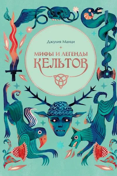 Обложка книги «Мифы и легенды кельтов»