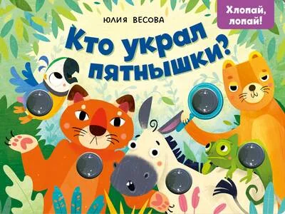 Обложка книги «Кто украл пятнышки? Хлопай, лопай!»