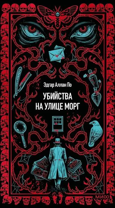 Обложка книги «Убийства на улице Морг»