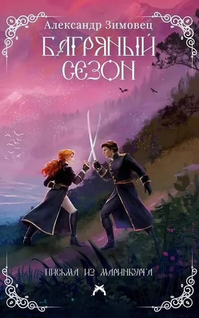 Обложка книги «Багряный сезон»