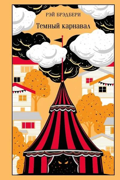 Обложка книги «Тёмный карнавал»