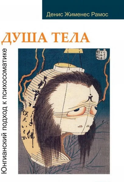 Обложка книги «Душа тела, Д.Ж.Рамос»