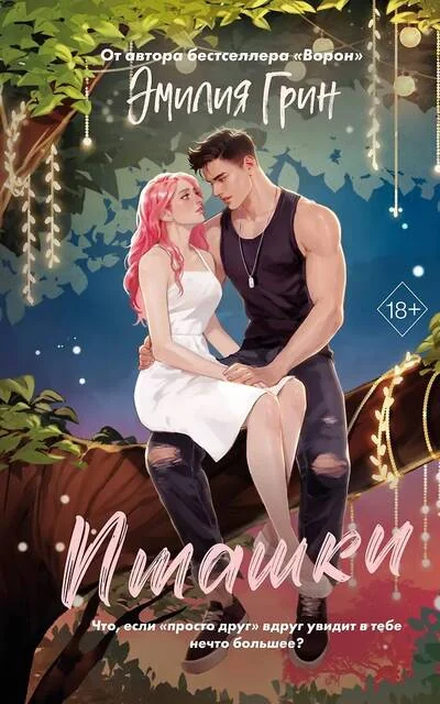 Обложка книги «Пташки»
