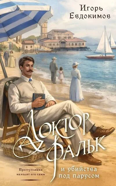 Обложка книги «Доктор Фальк и убийства под парусом»