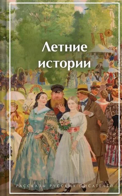 Обложка книги «Летние истории. Рассказы русских писателей»