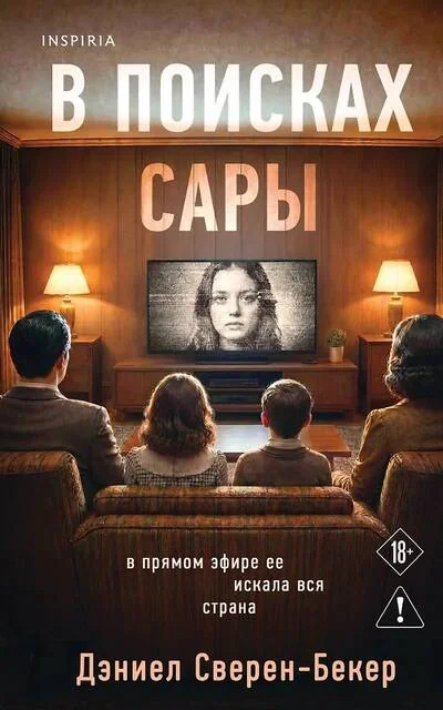 Обложка книги «В поисках Сары»