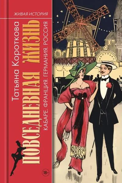 Обложка книги «Повседневная жизнь кабаре. Франция. Германия. Россия»