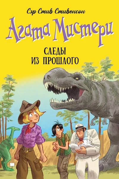 Обложка книги «Агата Мистери. Книга 34. Следы из прошлого»