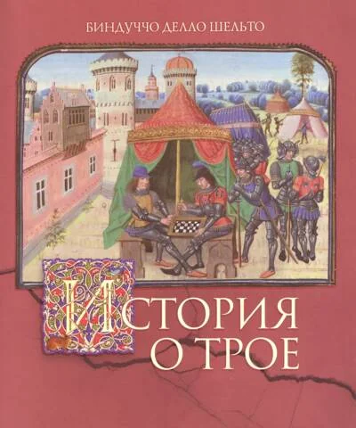 Обложка книги «История о Трое»