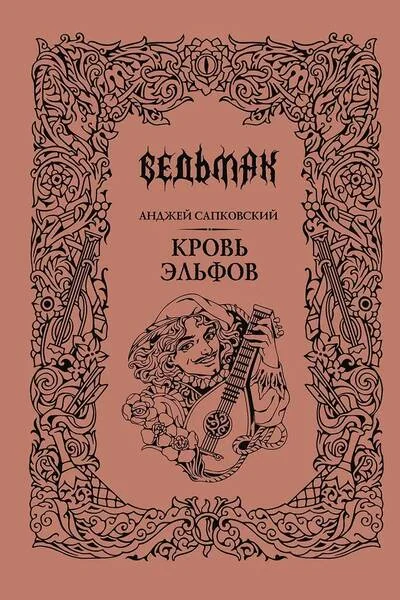 Обложка книги «Ведьмак. Книга 3. Кровь эльфов»