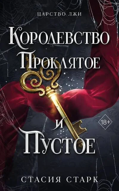 Обложка книги «Королевство проклятое и пустое»