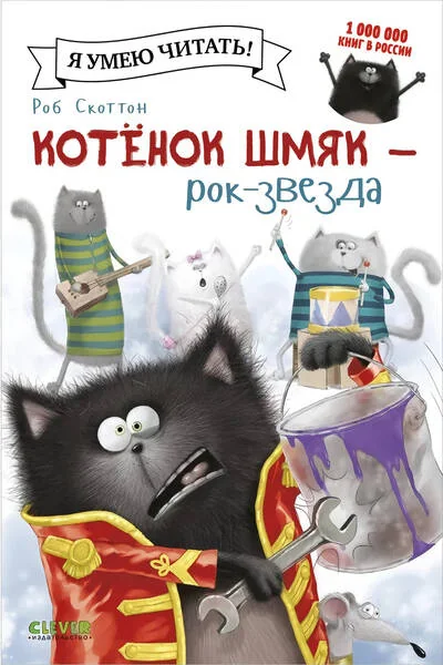 Обложка книги «Котёнок Шмяк рок-звезда»