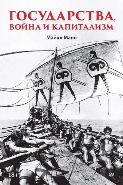 Обложка книги «Государства, война и капитализм»