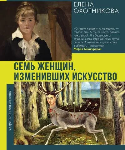Обложка книги «Семь женщин, изменивших искусство»